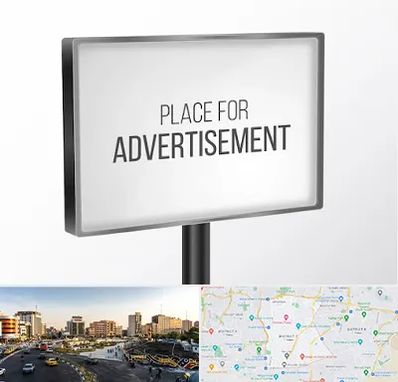 تابلو تبلیغاتی در منطقه 7 تهران 