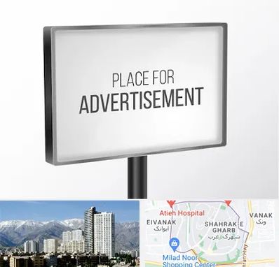 تابلو تبلیغاتی در شهرک غرب 