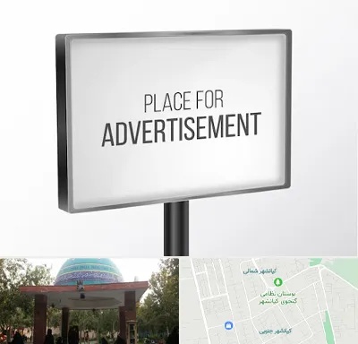 تابلو تبلیغاتی در کیانشهر