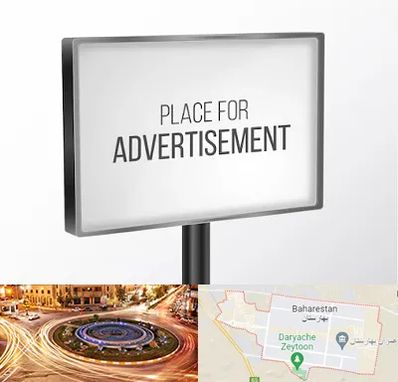 تابلو تبلیغاتی در بهارستان