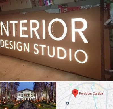 تابلو فلکسی در باغ فردوس