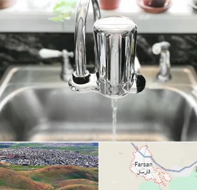 دستگاه تصفیه آب در فارسان