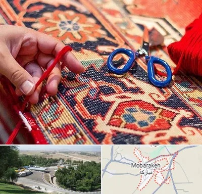 رفوگری فرش در مبارکه
