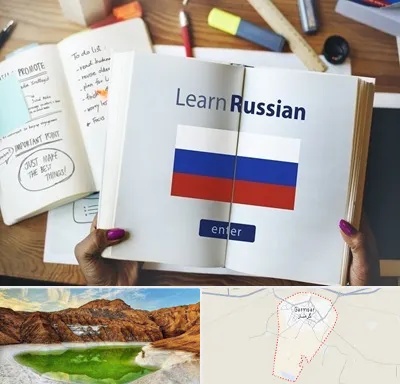 آموزشگاه زبان روسی در گرمسار