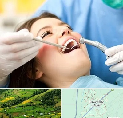 کلینیک دندانپزشکی در رضوانشهر