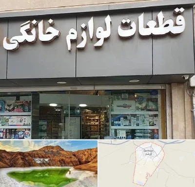 قطعات لوازم خانگی در گرمسار