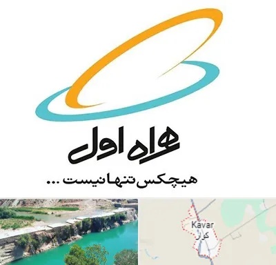 نمایندگی فروش سیم کارت همراه اول در کوار
