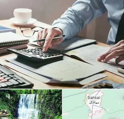 شرکت حسابداری در سیاهکل