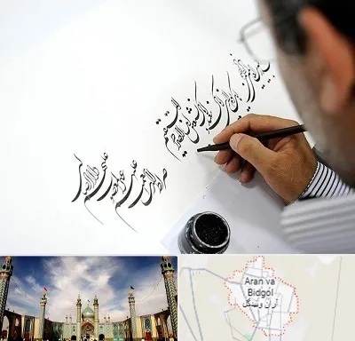 آموزشگاه خطاطی در آران و بیدگل