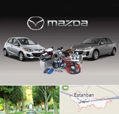 لوازم یدکی مزدا در استهبان