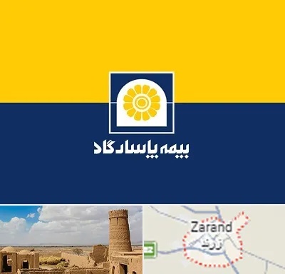 بیمه پاسارگاد در زرند
