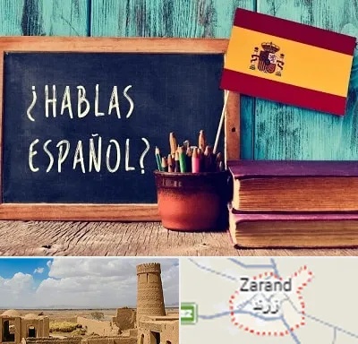 آموزشگاه زبان اسپانیایی در زرند
