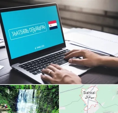 مترجم در سیاهکل
