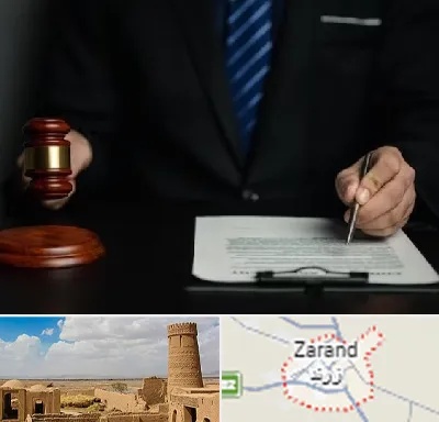 وکیل دعاوی حقوقی در زرند