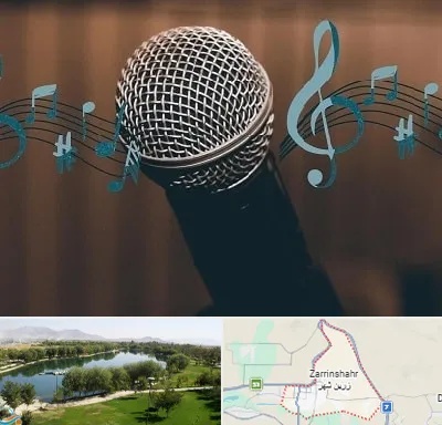آموزشگاه آواز در زرین شهر