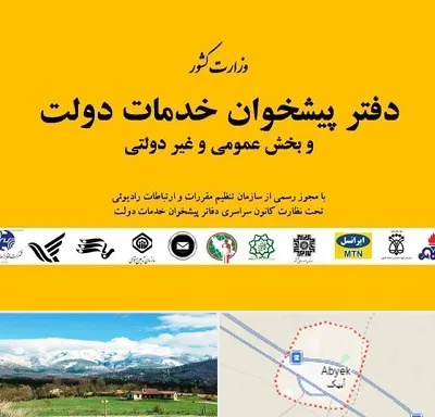 پیشخوان دولت در آبیک