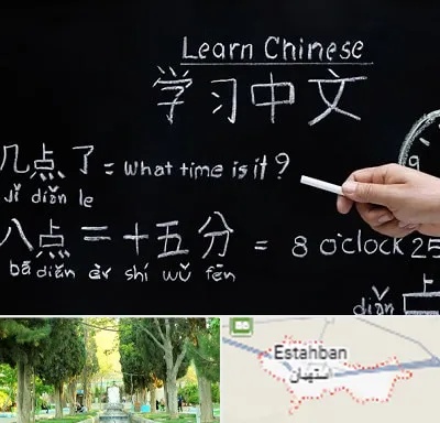آموزشگاه زبان چینی در استهبان