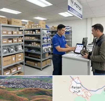 لوازم یدکی فوتون در فارسان