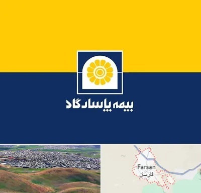 بیمه پاسارگاد در فارسان