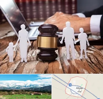 وکیل خانواده در آبیک