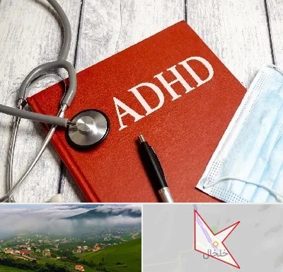 دکتر adhd (بیش فعالی بزرگسالان) در خلخال