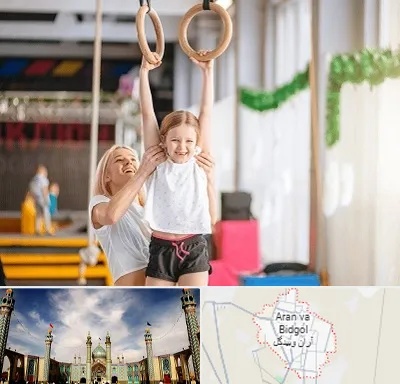 باشگاه ژیمناستیک کودکان در آران و بیدگل
