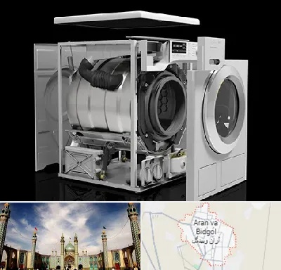قطعات ماشین لباسشویی در آران و بیدگل