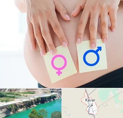 کلینیک تعیین جنسیت در کوار