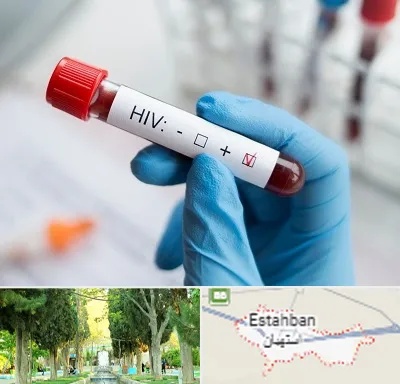 آزمایشگاه ایدز در استهبان