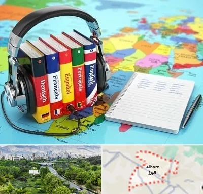 آموزشگاه زبان خارجه در البرز