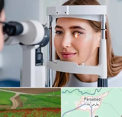 دکتر چشم پزشک خوب در پارس آباد