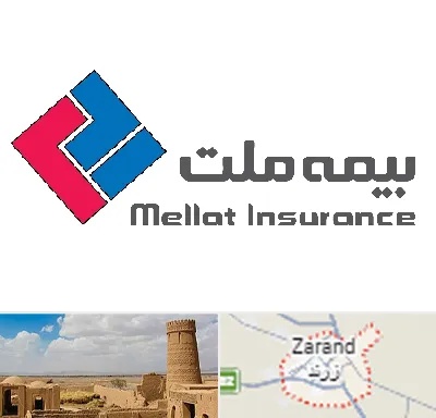 بیمه ملت در زرند
