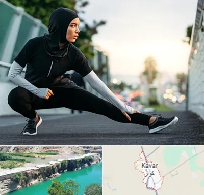 فروشگاه لباس ورزشی زنانه در کوار