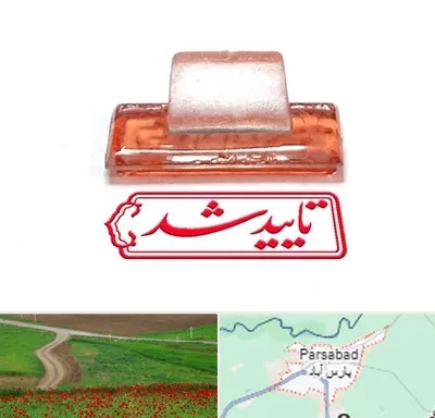 ساخت مهر ژلاتینی در پارس آباد