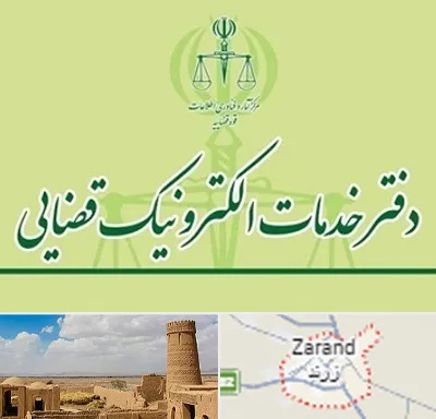 دفتر خدمات قضایی در زرند