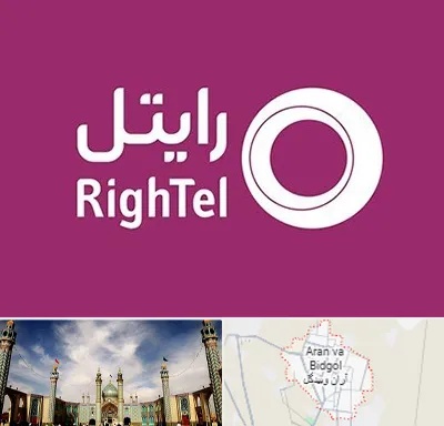 نمایندگی فروش سیم کارت رایتل در آران و بیدگل