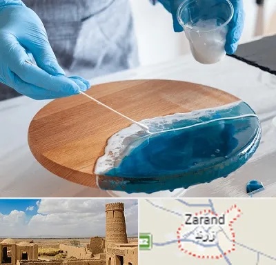 کلاس آموزش رزین در زرند
