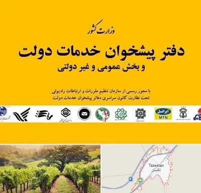 پیشخوان دولت در تاکستان