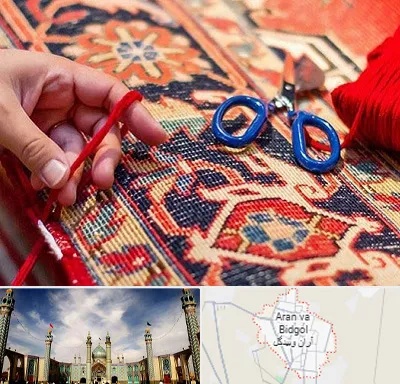 رفوگری فرش در آران و بیدگل