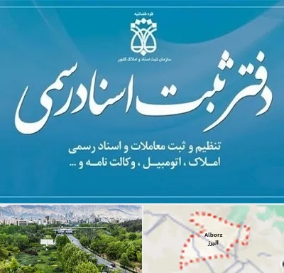 دفتر اسناد رسمی در البرز