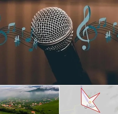 آموزشگاه آواز در خلخال