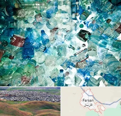 خرید ضایعات پلاستیک در فارسان