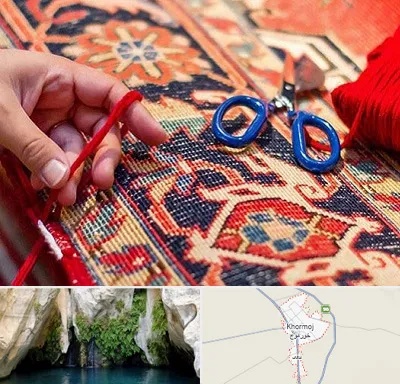رفوگری فرش در خورموج