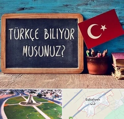 آموزشگاه زبان ترکی استانبولی در اقبالیه