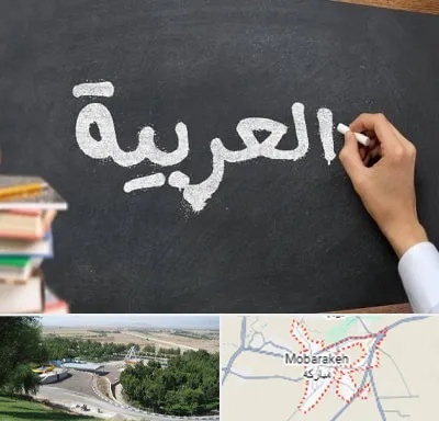 آموزشگاه زبان عربی در مبارکه