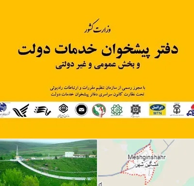 پیشخوان دولت در مشگین شهر