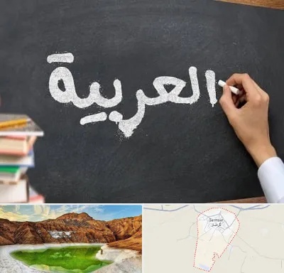 آموزشگاه زبان عربی در گرمسار