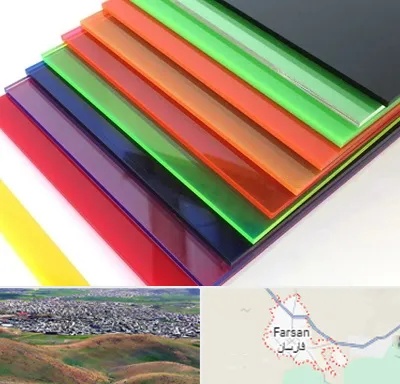 فروش پلکسی گلاس در فارسان