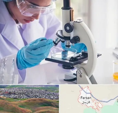 آزمایشگاه در فارسان