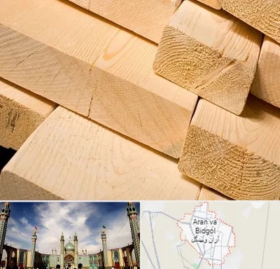فروش چوب راش در آران و بیدگل